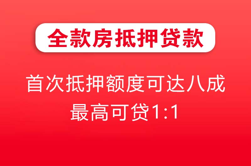灯塔全款房抵押贷款