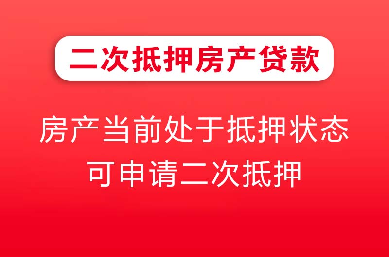 灯塔二次抵押房产贷款